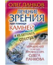 Картинка к книге Павлович Олег Панков - Лечение зрения при помощи камней и их светового спектра