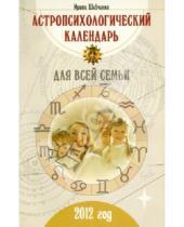 Картинка к книге Ирина Шевченко - Астропсихологический календарь для всей семьи: 2012