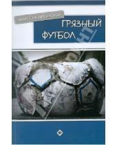 Картинка к книге Марсель Дрейкопф - Грязный футбол