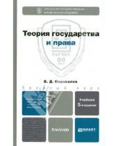 Картинка к книге Дмитриевич Виктор Перевалов - Теория государства и права: Учебник для бакалавров