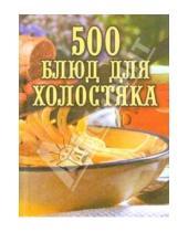Картинка к книге Александровна Любовь Поливалина - 500 блюд для холостяка