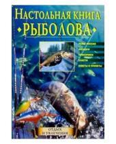 Картинка к книге Юрий Теплов - Настольная книга рыболова