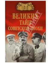 Картинка к книге Николаевич Николай Непомнящий - 100 великих тайн советской эпохи