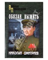 Картинка к книге Николаевич Николай Дмитриев - Обязан выжить