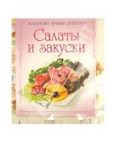 Картинка к книге Коллекция лучших рецептов - Салаты и закуски (+ подставка для книг)