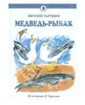 Картинка к книге Иванович Евгений Чарушин - Медведь-рыбак