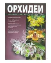 Картинка к книге Карманные энциклопедии - Орхидеи