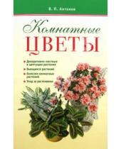 Картинка к книге Петрович Виктор Антонов - Комнатные цветы