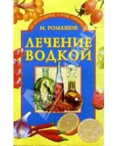 Картинка к книге Макар Ромашов - Лечение водкой