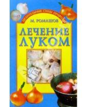 Картинка к книге Макар Ромашов - Лечение луком