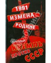 Картинка к книге Лев Сирин - 1991: измена Родине. Кремль против СССР