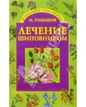 Картинка к книге Макар Ромашов - Лечение шиповником
