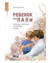 Картинка к книге Нина Башкирова - Ребенок без папы. Решение проблем неполной семьи