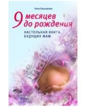 Картинка к книге Нина Башкирова - 9 месяцев до рождения. Настольная книга будущих мам
