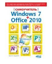 Картинка к книге Ф. И. Загудаев Г., Р. Прокди П., А. Кропп - Самоучитель Windows 7 + Office 2010