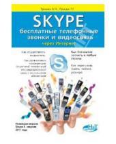 Картинка к книге Г. Р. Прокди В., М. Трошин - Skype. Бесплатные телефонные звонки и видеосвязь через интернет