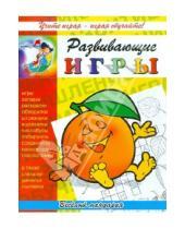 Картинка к книге Развивающие игры - Развивающие игры "Весёлый мандарин"