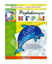 Картинка к книге Развивающие игры - Развивающие игры "Дельфин"