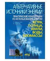 Картинка к книге А. Турилин В., Германович - Альтернативные источники энергии. Практические конструкции по использованию энергии ветра, солнца...