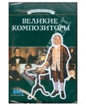 Картинка к книге Руслан Смирнов Ирина, Коновалова - Великие композиторы (DVD)