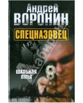 Картинка к книге Николаевич Андрей Воронин - Спецназовец. Шальная пуля
