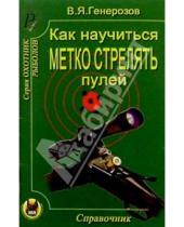 Картинка к книге В.Я. Генерозов - Как научиться метко стрелять пулей