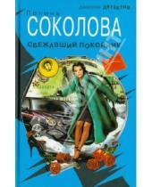 Картинка к книге Полина Соколова - Сбежавший покойник