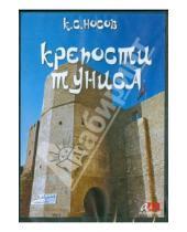 Картинка к книге Сергеевич Константин Носов - Крепости Туниса (CD)