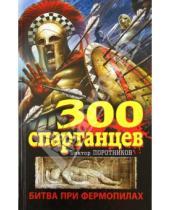 Картинка к книге Петрович Виктор Поротников - 300 спартанцев. Битва при Фермопилах