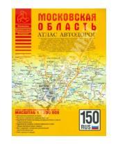 Картинка к книге АСТ - Атлас автодорог. Московская область