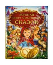 Картинка к книге Золотые сказки для детей - Золотая книга знаменитых сказок