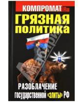 Картинка к книге Компромат.ru - Грязная политика. Разоблачение государственной "элиты" РФ
