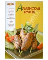 Картинка к книге Анатольевна Ирина Родионова - Армянская кухня