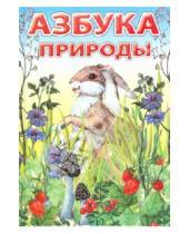 Картинка к книге Михайловна Софья Евсеенко - Азбука природы
