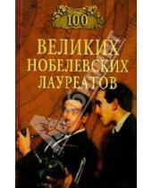 Картинка к книге Анатольевич Сергей Мусский - 100 великих нобелевских лауреатов