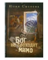 Картинка к книге Юлия Сысоева - Бог не проходит мимо