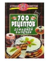 Картинка к книге Страна советов - 700 рецептов домашней выпечки