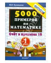 Картинка к книге Ивановна Марта Кузнецова - 5000 примеров по математике: Счет в пределах 10. 1 класс. ФГОС