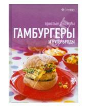 Картинка к книге Простые рецепты - Гамбургеры и бутерброды. Простые рецепты