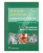 Картинка к книге В. Д. Ковалев С., А. Задвернюк Ю., Д. Выборнов - Детская хирургия: клинические разборы (+CD)
