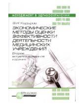 Картинка к книге Накипович Фарит Кадыров - Экономические методы оценки эффективности деятельности медицинских учреждений