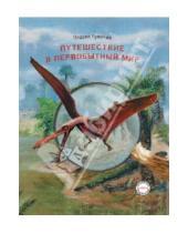 Картинка к книге Олдрих Ружичка - Путешествие в первобытный мир