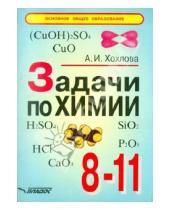 Картинка к книге Ивановна Альбина Хохлова - Задачи по химии: 8-11 класс