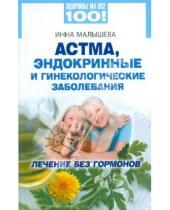Картинка к книге Сергеевна Инна Малышева - Астма, эндокринные и гинекологические заболевания: лечение без гормонов