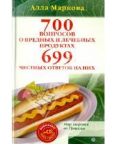 Картинка к книге Викторовна Алла Маркова - 700 вопросов о вредных и лечебных продуктах питания и 699 честных ответов на них (+CD)