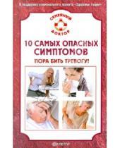 Картинка к книге В.Ф. Ильин - 10 самых опасных симптомов: пора бить тревогу