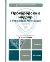 Картинка к книге Бакалавр - Прокурорский надзор в Российской Федерации. Учебник для бакалавров