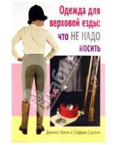Картинка к книге Стефани Соускин Джинни, Оукли - Одежда для верховой езды: что не надо носить