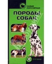 Картинка к книге Эва-Мария Кремер - Самые популярные породы собак