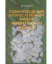 Картинка к книге Б. Кузнецов - Товароведение второстепенных видов животного сырья